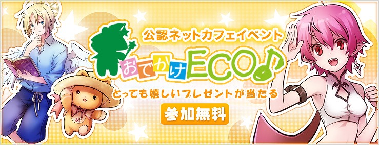 エミル・クロニクル・オンライン、「おでかけECO」第四弾は京都で開催！ECOくじ「マッド・ティータイム」発売が開始の画像