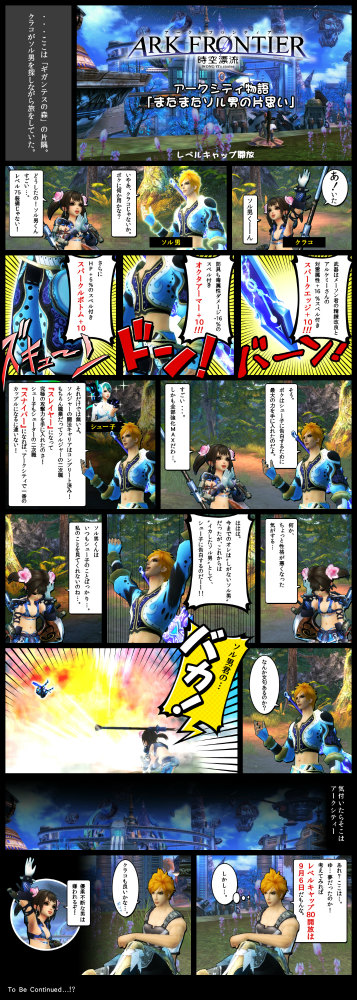 アークフロンティア、ソル男の恋の行方や如何に！？9月6日にレベルキャップ開放＆紹介漫画第2弾が公開にの画像