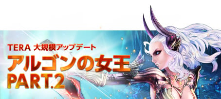 TERA、大規模アップデート「アルゴンの女王 PART.2」を本日9月5日に実装！カムバックキャンペーンも同時開催の画像