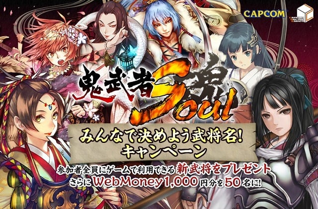 鬼武者Soul、6人の武将の名前を募集する「みんなで決めよう武将名！キャンペーン」が開催の画像