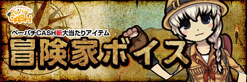 ペーパーマン、ペーパチCASHに冒険家ボイスやオズの魔法使いの衣装が登場！福袋 モーモー袋の販売も開始の画像