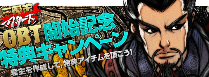 三国志マスターズ、参加して特典をGETしよう！本日9月6日よりオープンベータテスト開始の画像