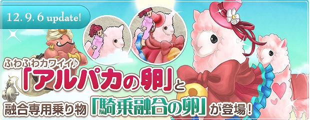 エンジェルラブオンライン、GM討伐イベント成功記念「2倍イベント」開催！新乗り物「アルパカの卵」＆「騎乗融合の卵」登場の画像