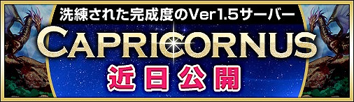 ドラゴンクルセイド2、新サーバー「Capricornus」を9月20日に公開の画像