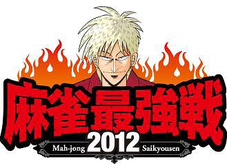 777タウン.net、本日9月7日より近代麻雀我流.netにて「麻雀最強戦2012～オンライン予選大会～」を開催の画像