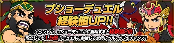 ブラウザ三国志、豪傑たちよブショーデュエルに参戦せよ！今なら獲得経験値2倍でカード強化のチャンスの画像