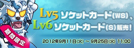 フリフオンライン、Lv5(WS)、Lv6(S)ソケットカードのお得セットを販売開始の画像