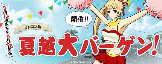 ドリフトシティ・エボリューション、アイテムが最大30％OFFになる「夏越大バーゲン！」を開催の画像