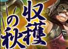 ドラゴンクルセイド2、期間限定キャンペーン「収穫の秋」開催