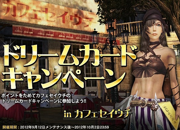 グラナド・エスパダ、「ドリームカードキャンペーンinカフェセイウチ」イベント開催！ポイントをためてカフェセイウチのカードめくりに参加しようの画像