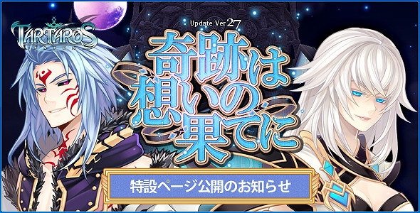 タルタロス、Update Ver.27 「奇跡は想いの果てに」実装日が9月20日に決定！特設ページ公開の画像