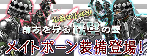 パンドラサーガ、最前線を死守せよ！鉄壁の尖兵「メイトポーン装備セット」が新登場の画像