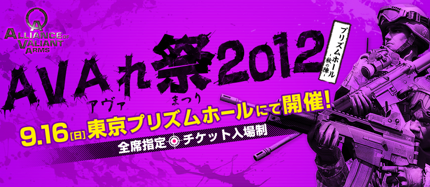 Alliance of Valiant Arms、9月16日に開催する「AVAれ祭2012 プリズムホール-秋の陣-」のライブ中継が決定の画像