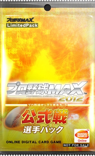 プロ野球MAX 2012、熱戦必至！最強決戦！公式戦が9月14日いよいよ開幕の画像