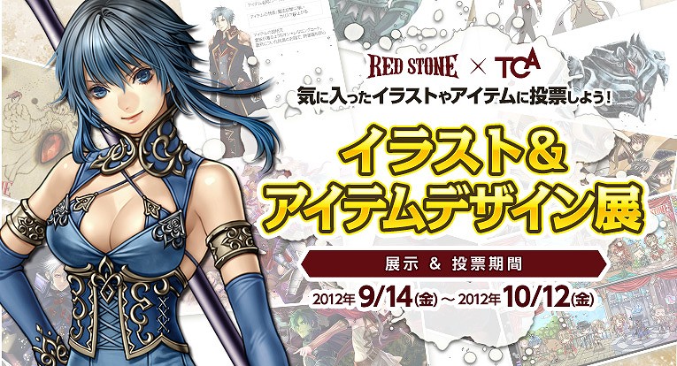 レッドストーン、集え冒険者たちよ！オフラインイベント「RED‘s Party2012」開催＆「東京コミュニケーションアート専門学校」とのコラボレーション企画実施の画像