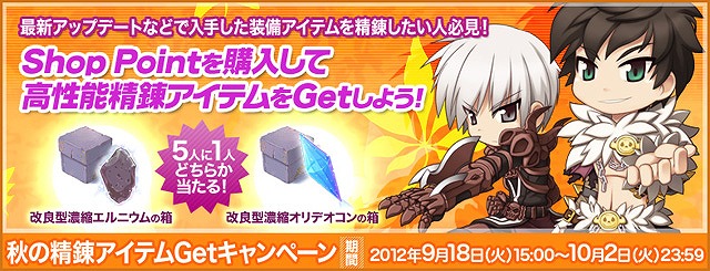 ラグナロクオンライン、Shop Point購入で5人に1人に高性能な精錬アイテムが当たる「秋の精錬アイテムGetキャンペーン」が開催の画像