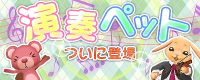 マスター・オブ・エピック、かわいらしいしぐさと表情が魅力的な楽器演奏ペット「ギタークマ」と「ヴァイオリン ウサギ」が登場の画像