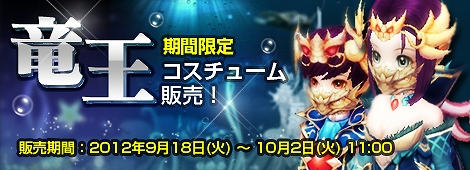フリフオンライン、EXP2倍キャンペーン開催＆竜王コスチュームが販売開始の画像