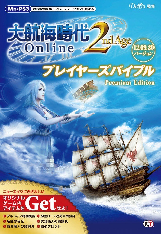 大航海時代 Online 2nd Age、公式攻略本「プレイヤーズバイブル Premium Edition」が本日9月19日に発売の画像