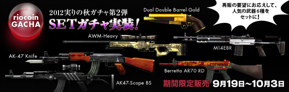 クロスファイア、「2012 実りの秋ガチャ第2弾！SETガチャ」実装！優勝クラン予想イベント「ミラクルスナイパー」開催の画像