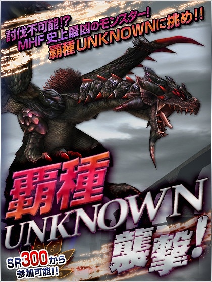 モンスターハンター フロンティア オンライン、討伐するのは誰だ！？覇種UNKNOWNがついに登場の画像