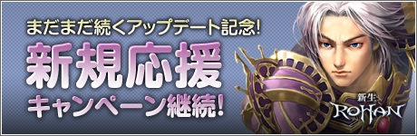 ロハン、アップデート HEROII「Revolution」2012年10月に実装決定―新規ユーザー応援など各種キャンペーンも実施の画像