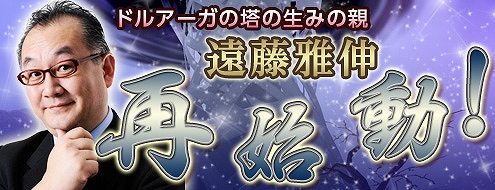 ドルアーガの塔、遠藤雅伸氏からの挑戦状！？イベント「GENZO 1 ～GENZO遠藤～」開催の画像
