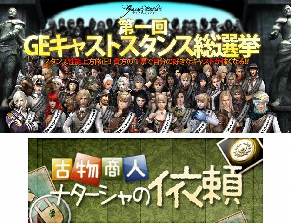 グラナド・エスパダ、「第1回GEキャストスタンス総選挙」実施！ついに昇級/覚醒システム統合！アイテム収集イベント「古物商人ナターシャの依頼」も開催の画像