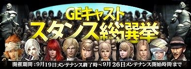 グラナド・エスパダ、「第1回GEキャストスタンス総選挙」実施！ついに昇級/覚醒システム統合！アイテム収集イベント「古物商人ナターシャの依頼」も開催の画像