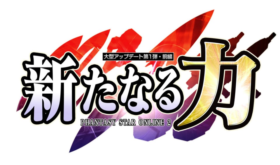 ファンタシースターオンライン2、9月大型アップデート第1弾：前編「新たなる力」の第2回アップデート内容を公開の画像