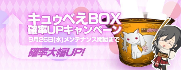 魔法少女まどか☆マギカ オンライン、「キュゥべえBOX確率UPキャンペーン」＆「魔法少女育成3大キャンペーン」実施の画像