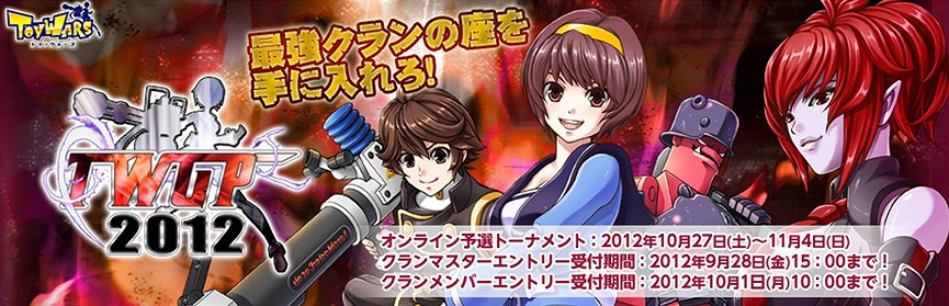 トイ・ウォーズ、「TWGP（「トイ・ウォーズ」グランプリ）2012」開催決定＆予選大会エントリーが9月20日より開始の画像