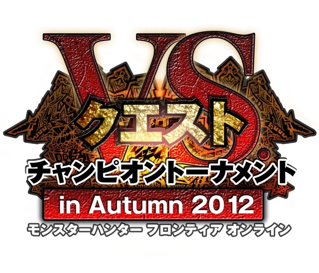 モンスターハンター フロンティア オンライン、「フォワード.5 “砂漠に浮かぶ紅の楼閣”」プレビューサイトを公開＆「VS．クエスト チャンピオントーナメント in Autumn 2012」開催！の画像