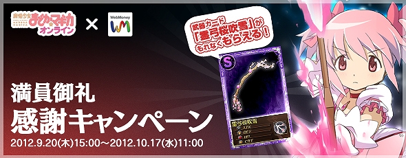 魔法少女まどか☆マギカ オンライン×WebMoney満員御礼 感謝キャンペーン実施！ライレアリティSカードがもれなくもらえる！の画像