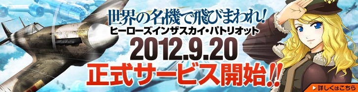 ヒーローズインザスカイ、本日より運営移管＆正式サービス開始！「トリプルイベント」「ミッションサクセスイベント」など運営移管記念イベントを続々発表の画像
