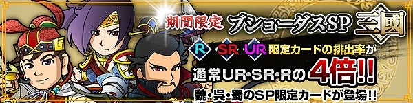 ブラウザ三国志、ついに登場「ブショーダス SP【三國】」！強力な限定カードが再登場の画像