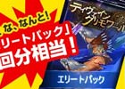 ディヴァイン・グリモワール、「ディヴァイン・シルバー（DS）」がもらえる「週末がっつりキャンペーン」開催！