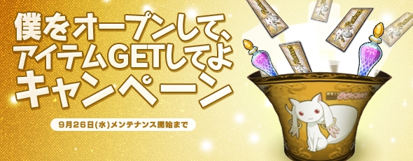 魔法少女まどか☆マギカ オンライン、「僕をオープンして、アイテムGETしてよキャンペーン」実施＆アップデート内容を一部公開の画像