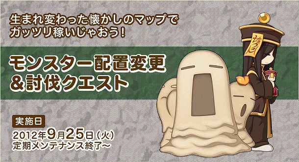 ラグナロクオンライン、「モンスター配置変更＆討伐クエスト」では新モンスターが登場！「討伐クエスト報酬1.5倍キャンペーン」もスタートの画像