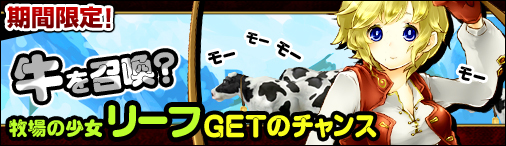 ディヴァイン・グリモワール、「イベントクエストをクリアして牧場の少女リーフをGETしようキャンペーン」実施の画像