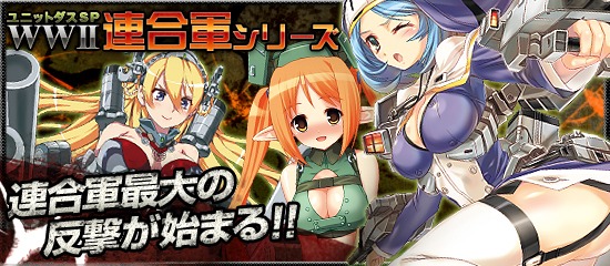 MC☆あくしず 鋼鉄の戦姫、ユニットダスSP「連合軍」登場＆便利機能セット販売開始！の画像