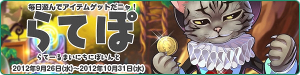 トキメキファンタジー ラテール、ログインイベント開催！この機会に「らてぽ」を貯めて欲しいアイテムと交換しようの画像