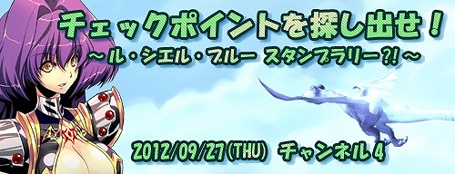 ル・シエル・ブルー、ヒントを頼りに、みんなでチェックイン♪GMイベント「スタンプラリー」開催の画像