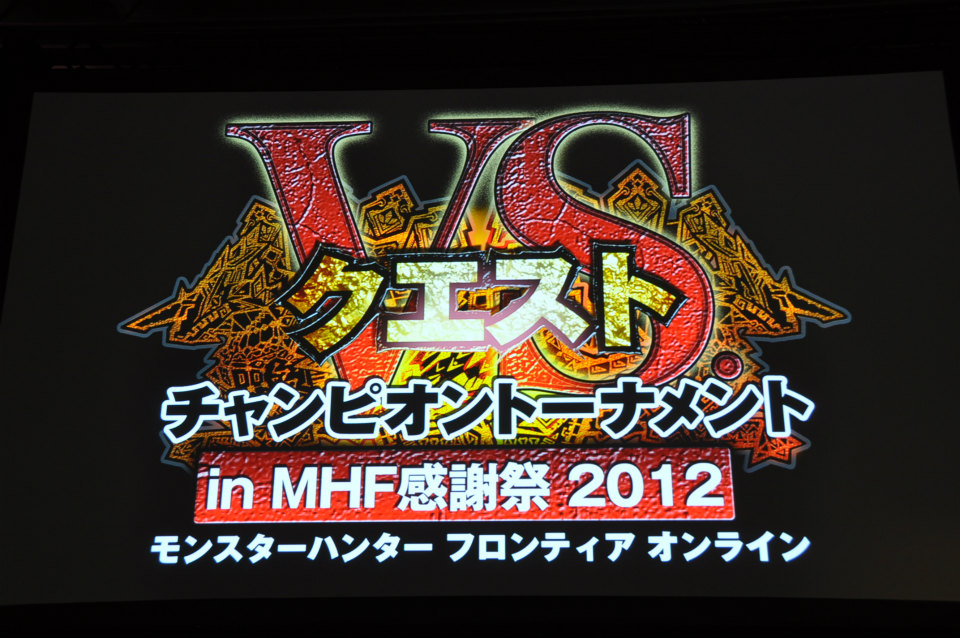 モンスターハンター フロンティア オンライン、熱い戦いを繰り広げた「MHF感謝祭2012」大会決勝動画10本を先行公開！の画像