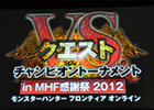 モンスターハンター フロンティア オンライン、熱い戦いを繰り広げた「MHF感謝祭2012」大会決勝動画10本を先行公開！