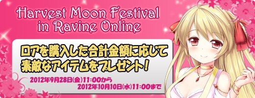 ラヴィネオンライン、1,000円分の電子マネーが当たる「Harvest Moon Festival in Ravine Online」開催の画像