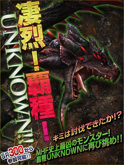 モンスターハンターフロンティアオンライン、“覇種UNKNOWN“再来！大型アップデート「フォワード.5」実装まであと2週間の画像