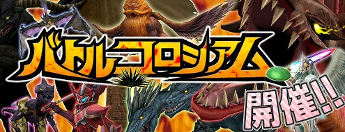 ドルアーガの塔、飢えたモンスターへ立ち向かえ！新イベント「バトルコロシアムβ」開催の画像