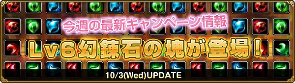 ミスティックストーン、Lv6幻錬石の塊が登場！新エリアの装備を+20まで強化しよう！秋のお得なセール開催の画像