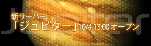 星海、10月4日より統合サーバー｢ジュピター｣にて新シーズン開始―記念キャンペーンも実施の画像